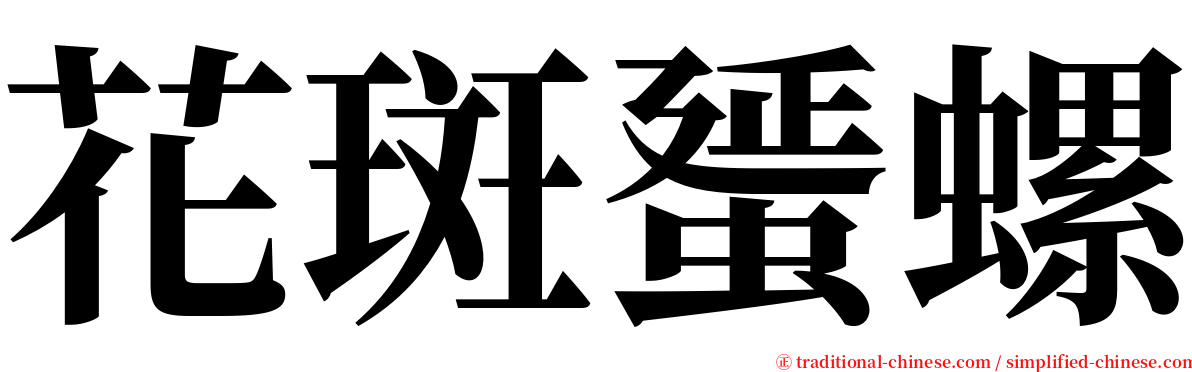 花斑蜑螺 serif font