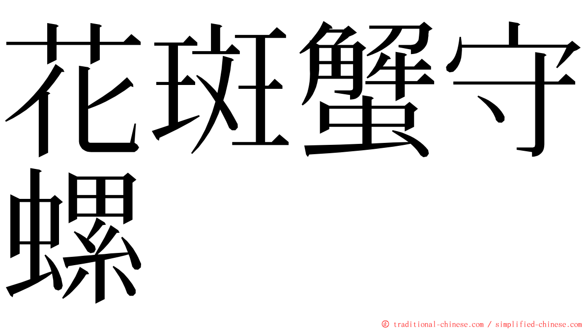 花斑蟹守螺 ming font