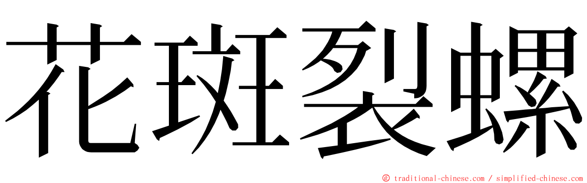 花斑裂螺 ming font