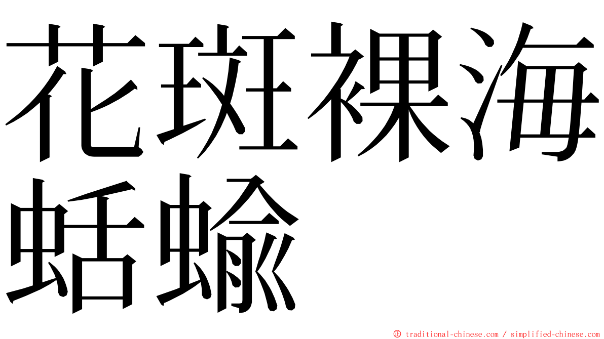 花斑裸海蛞蝓 ming font