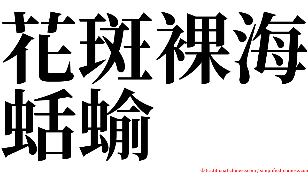 花斑裸海蛞蝓 serif font