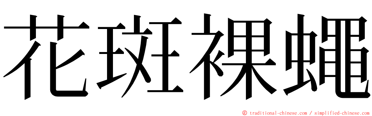 花斑裸蠅 ming font