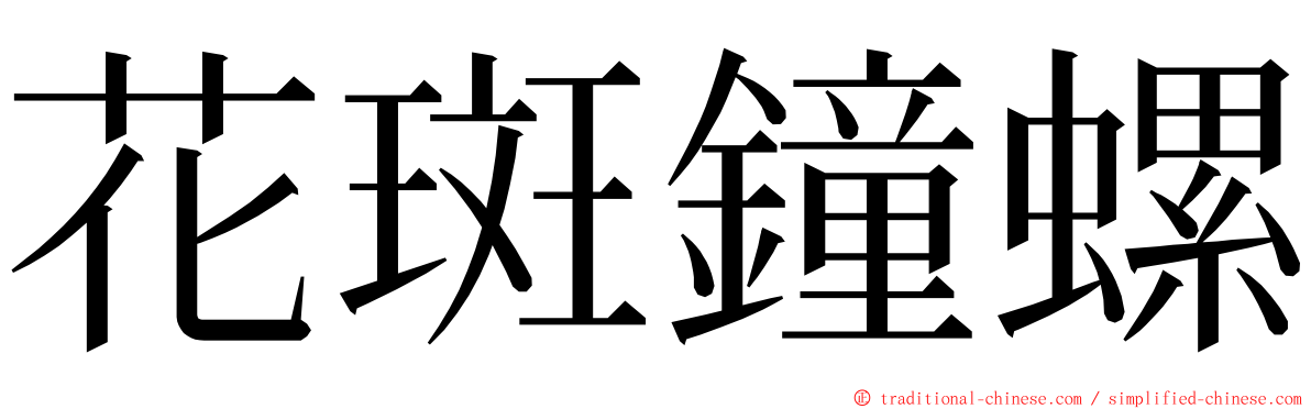 花斑鐘螺 ming font