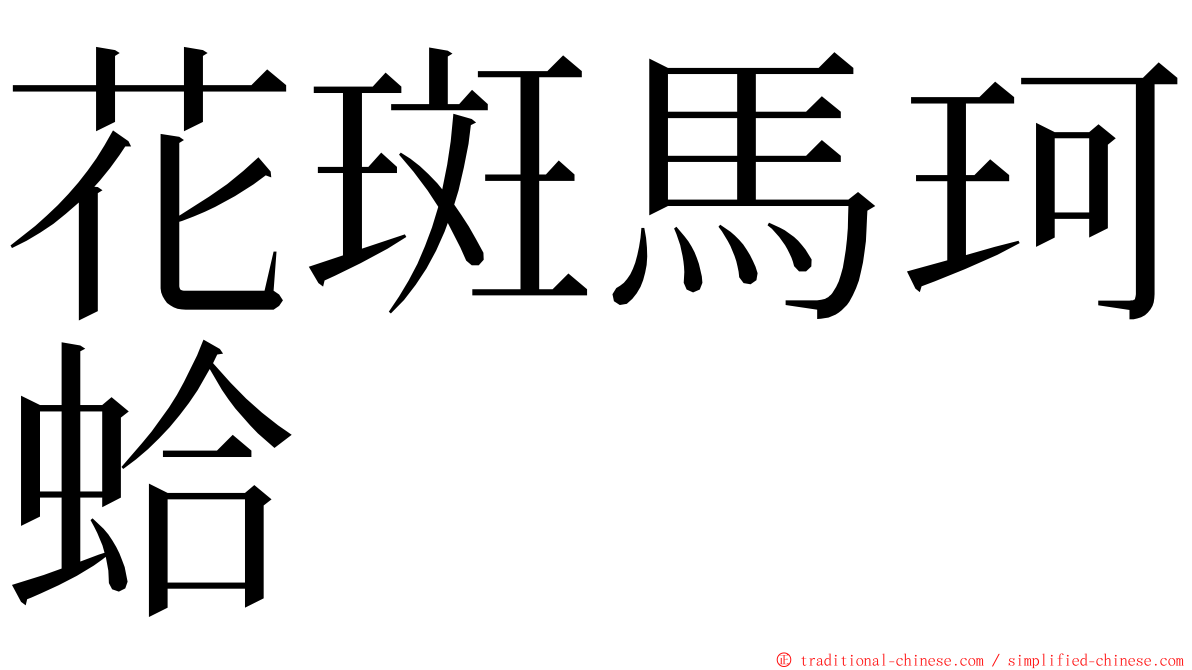 花斑馬珂蛤 ming font