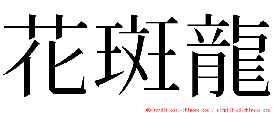 花斑龍 ming font