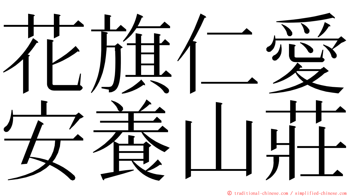 花旗仁愛安養山莊 ming font