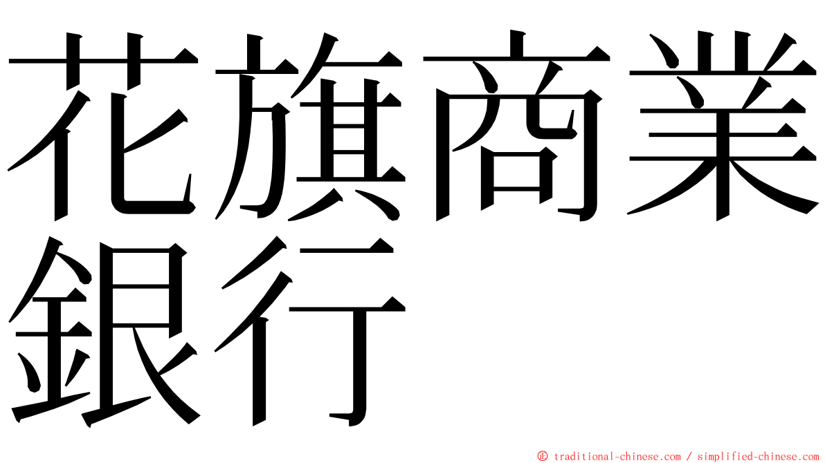 花旗商業銀行 ming font