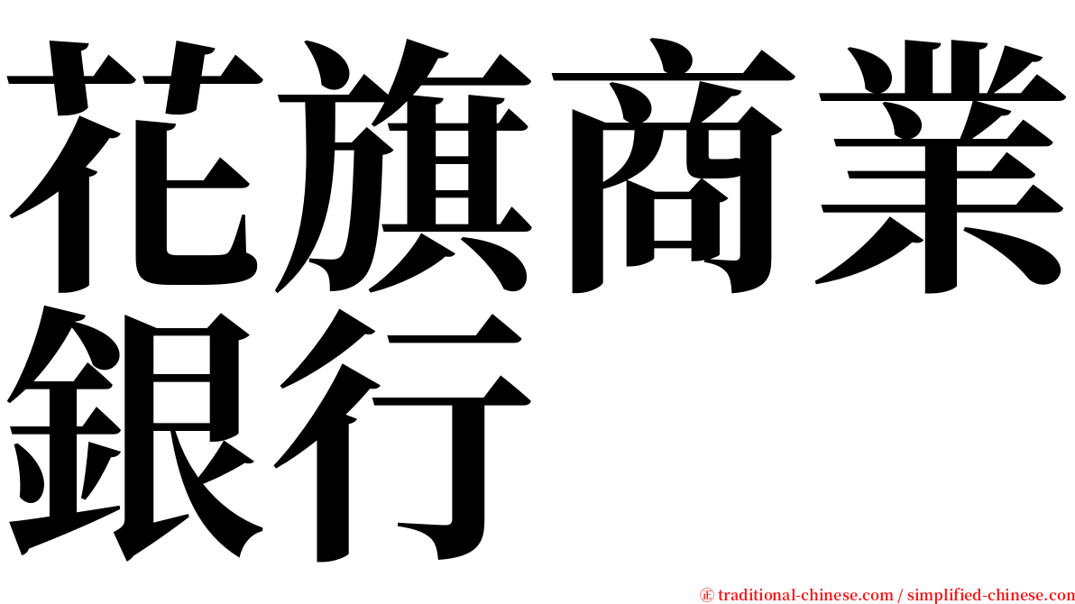 花旗商業銀行 serif font