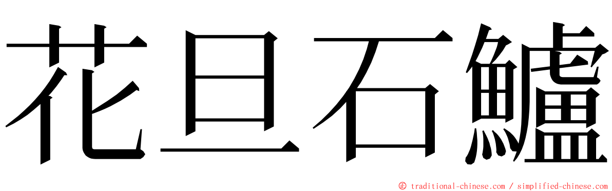 花旦石鱸 ming font