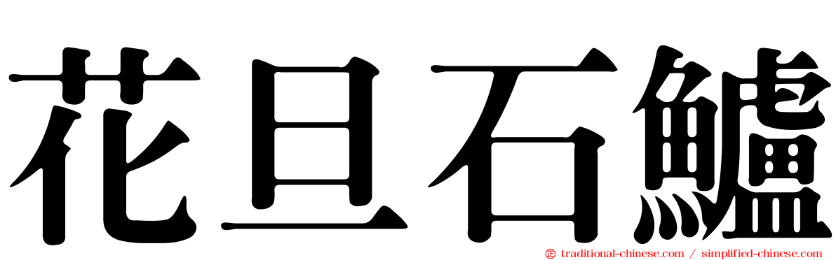 花旦石鱸