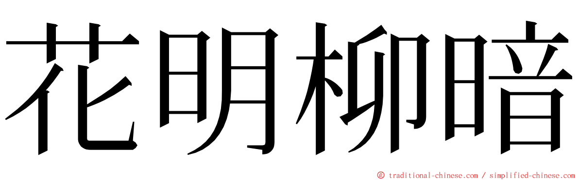 花明柳暗 ming font