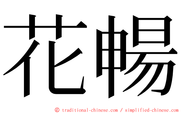 花暢 ming font