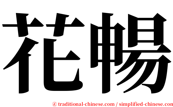 花暢 serif font