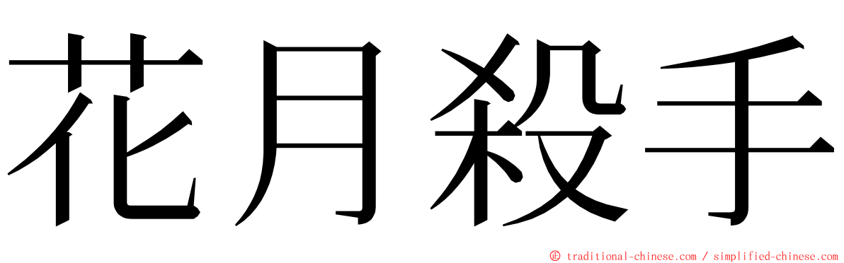 花月殺手 ming font