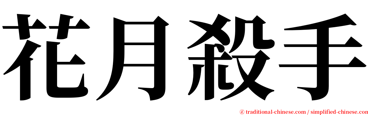 花月殺手 serif font