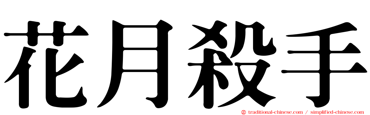 花月殺手