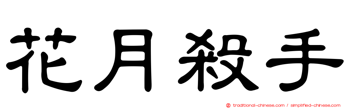 花月殺手