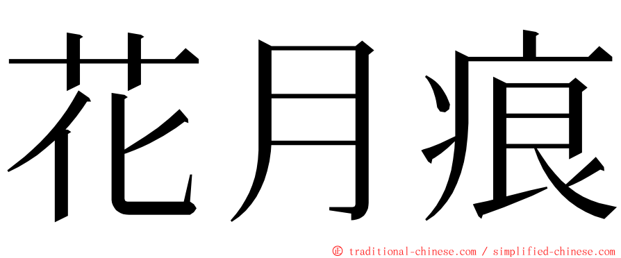 花月痕 ming font