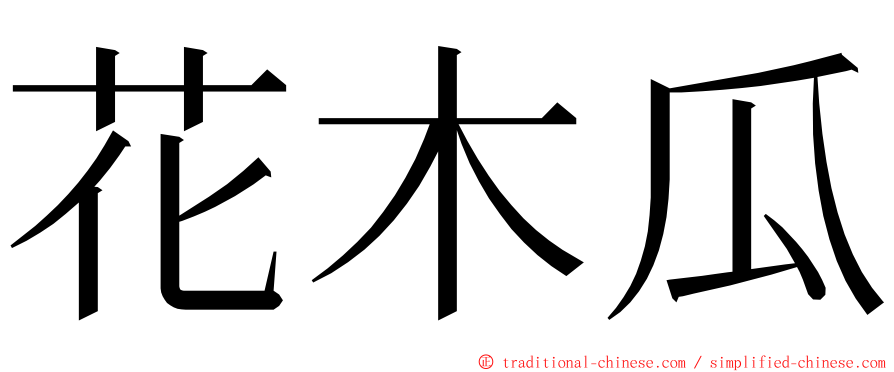 花木瓜 ming font