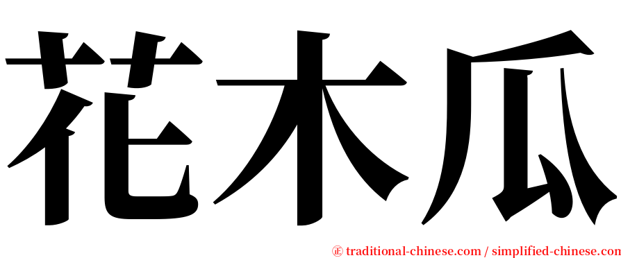 花木瓜 serif font