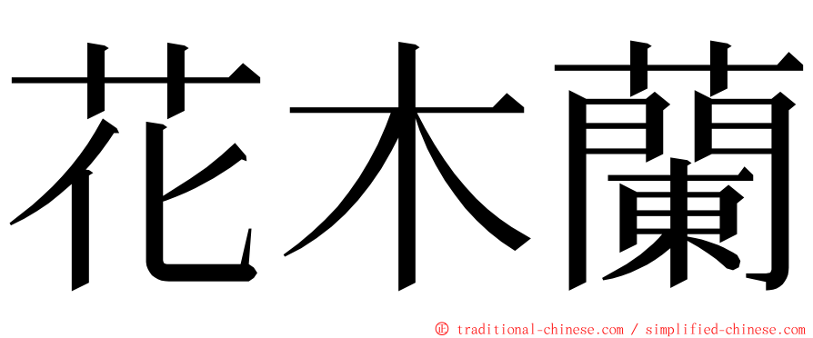 花木蘭 ming font