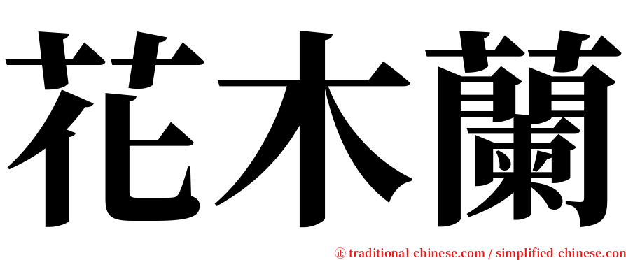 花木蘭 serif font