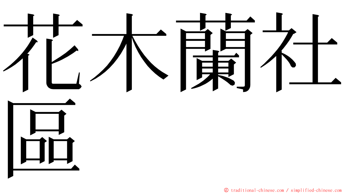 花木蘭社區 ming font