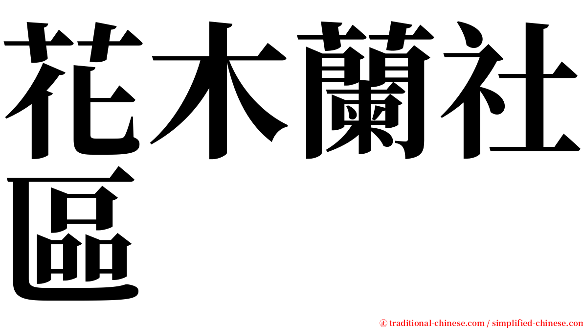 花木蘭社區 serif font