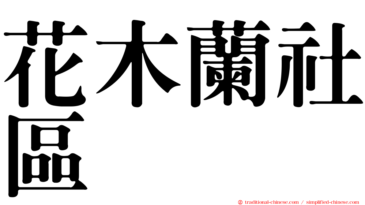 花木蘭社區