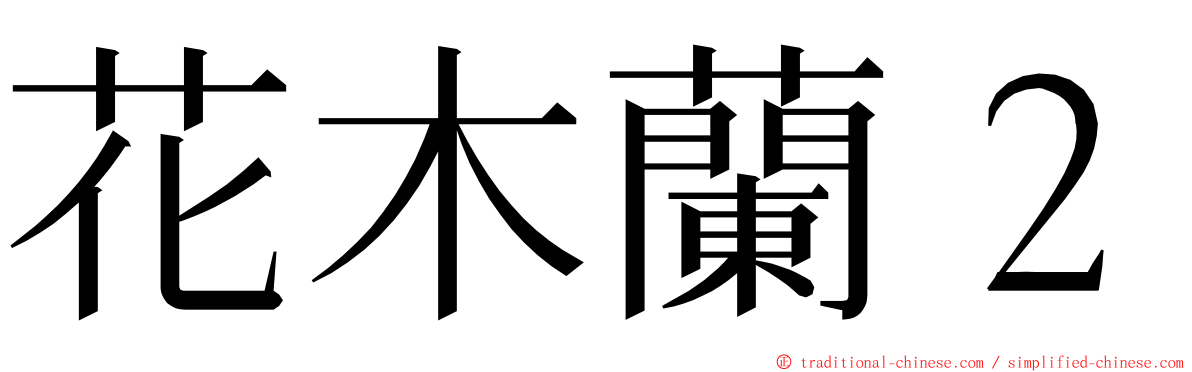 花木蘭２ ming font