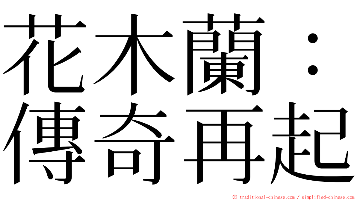花木蘭：傳奇再起 ming font