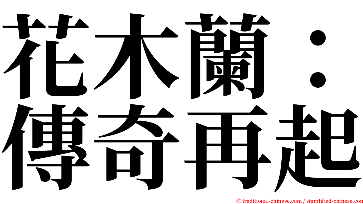 花木蘭：傳奇再起 serif font