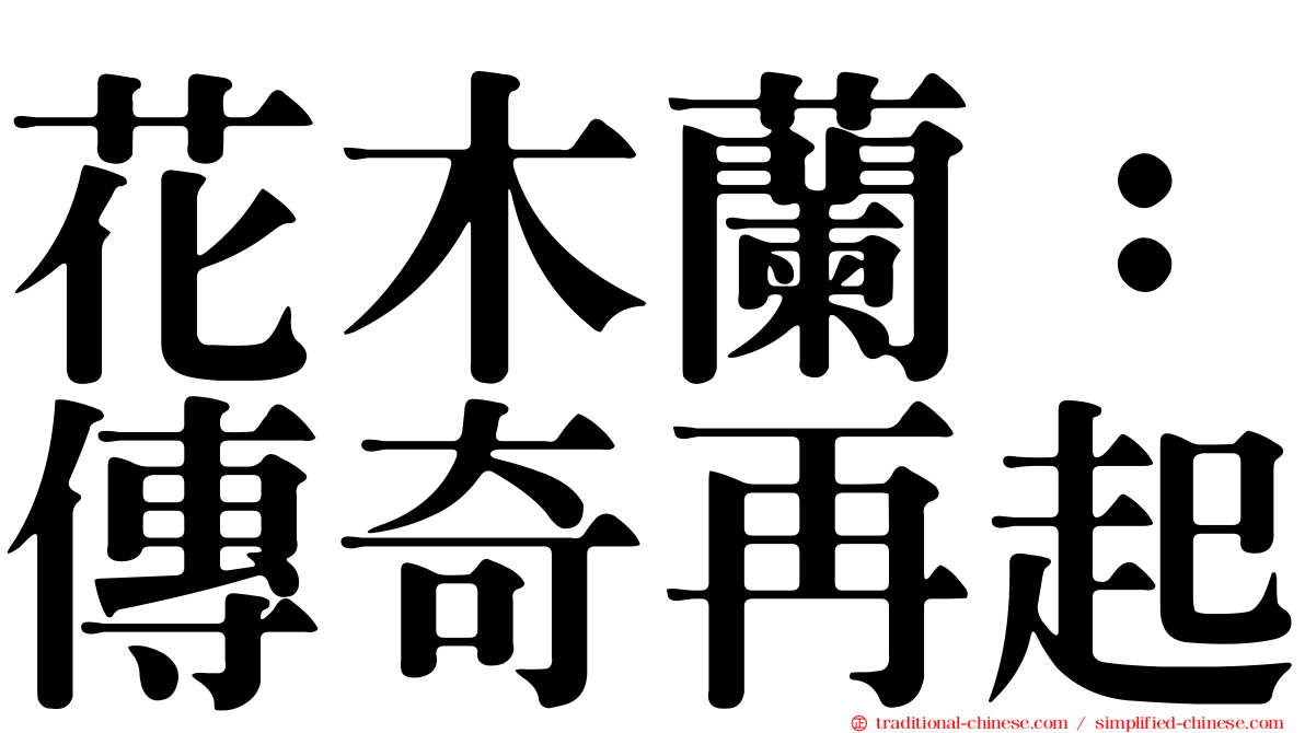 花木蘭：傳奇再起