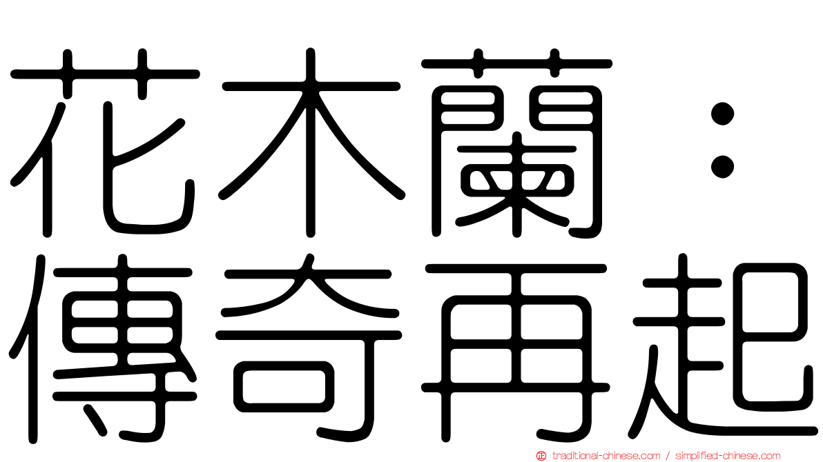 花木蘭：傳奇再起