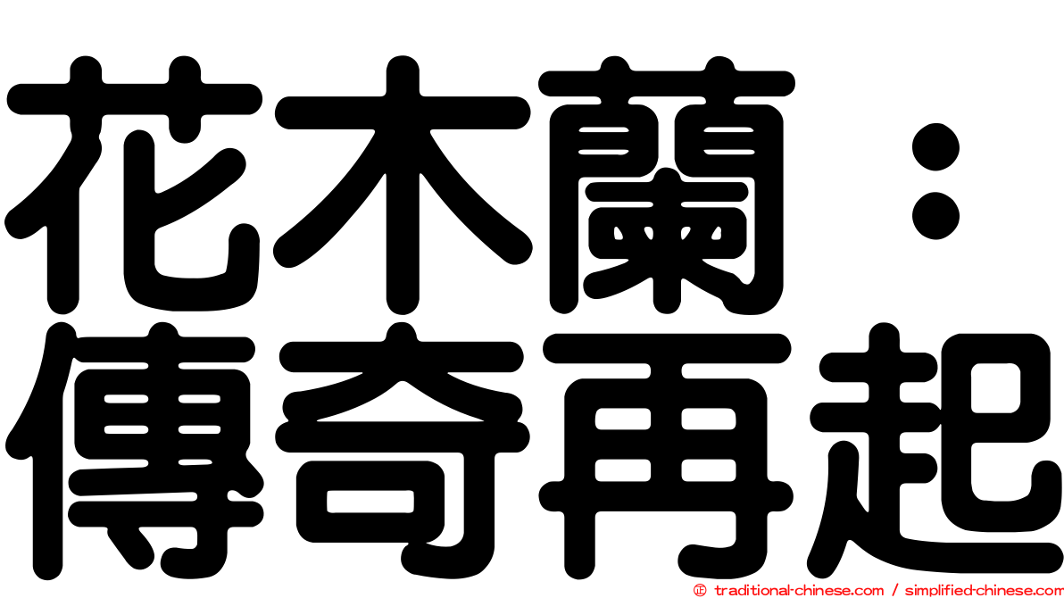 花木蘭：傳奇再起