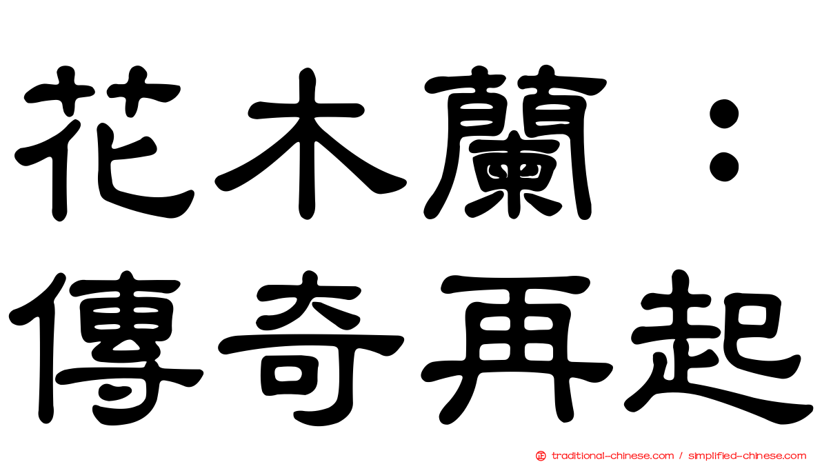 花木蘭：傳奇再起