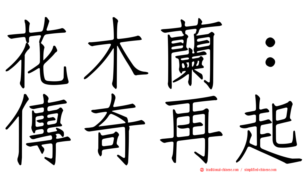 花木蘭：傳奇再起