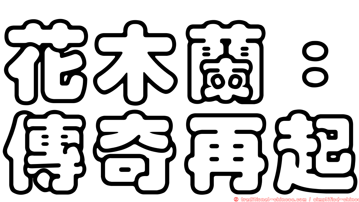 花木蘭：傳奇再起