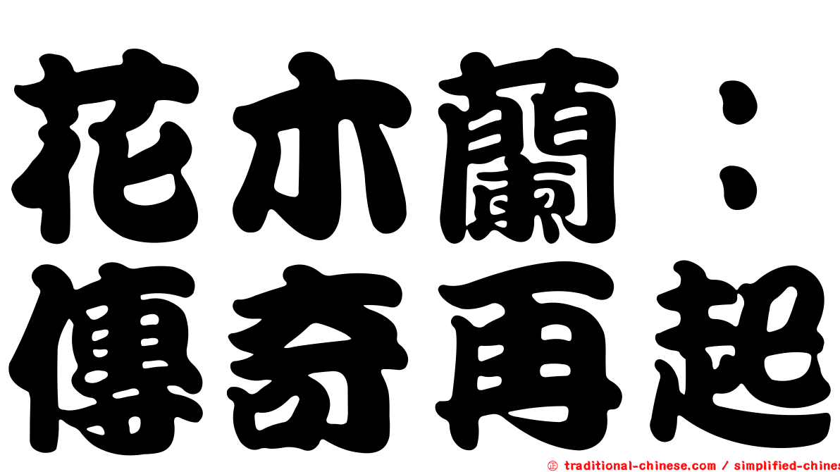 花木蘭：傳奇再起