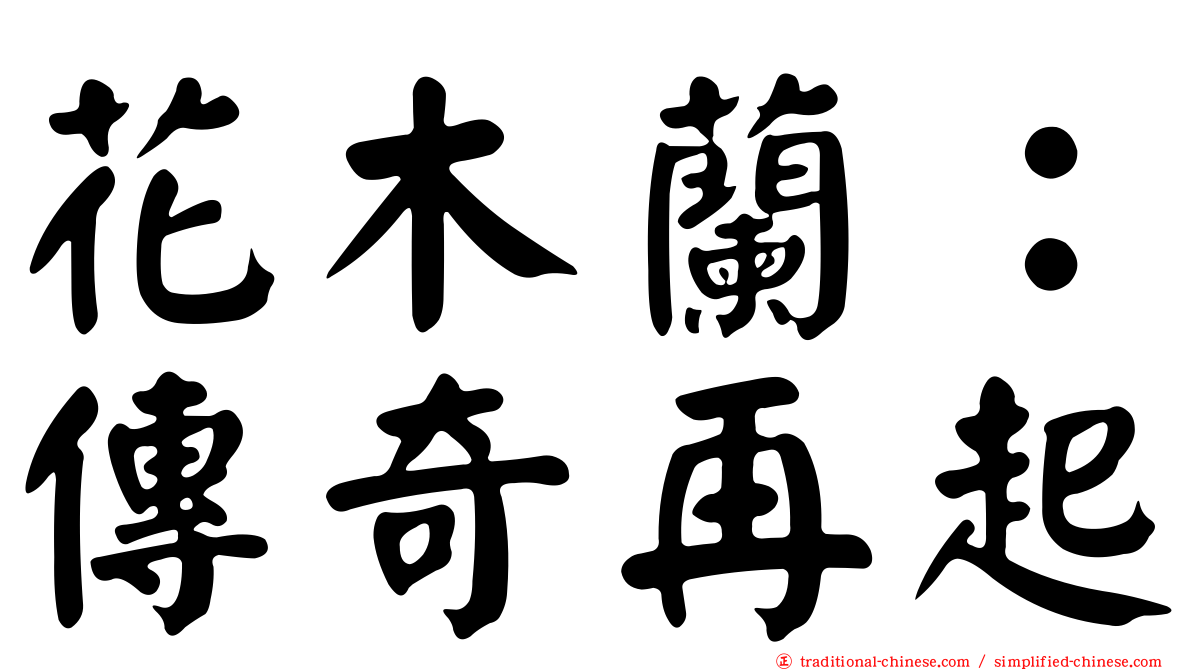 花木蘭：傳奇再起