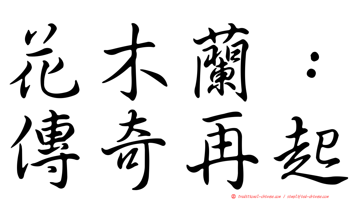 花木蘭：傳奇再起