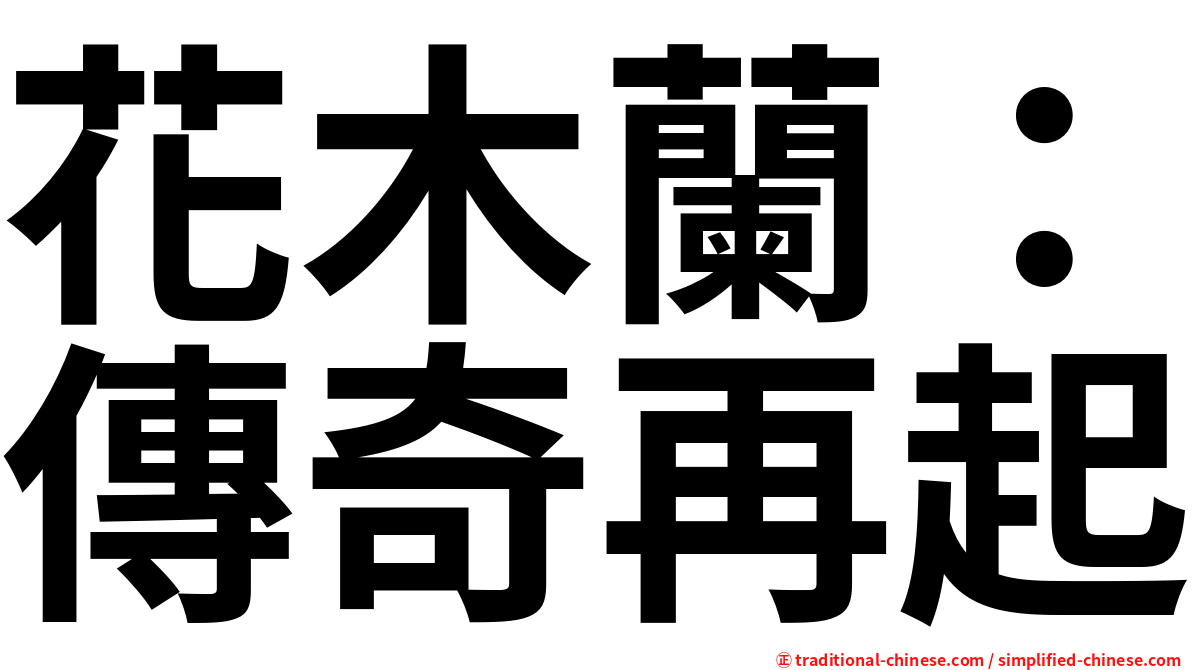 花木蘭：傳奇再起