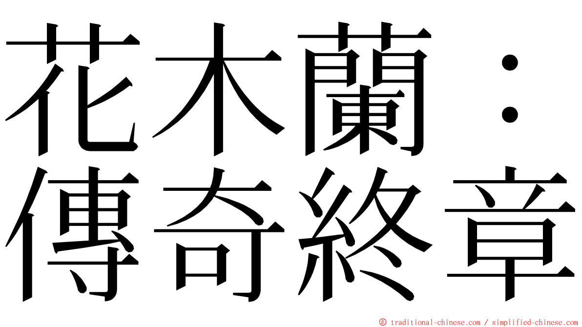 花木蘭：傳奇終章 ming font