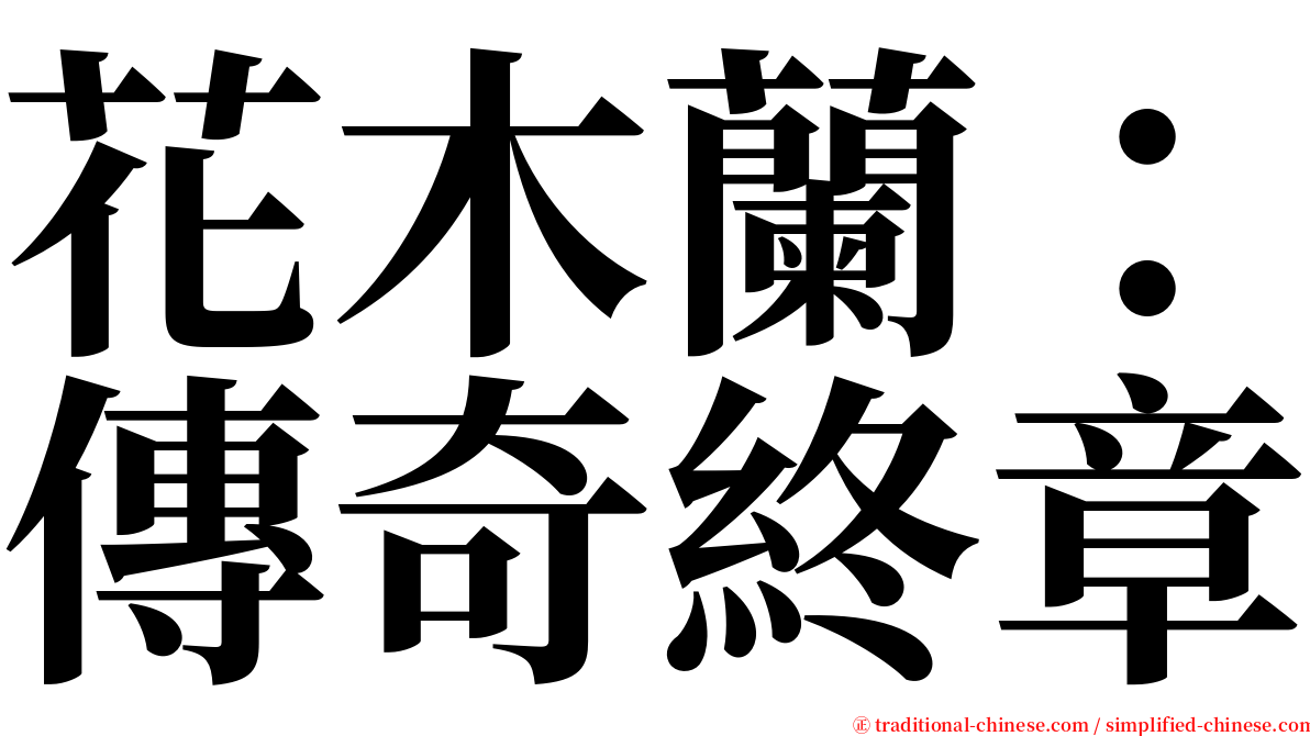 花木蘭：傳奇終章 serif font