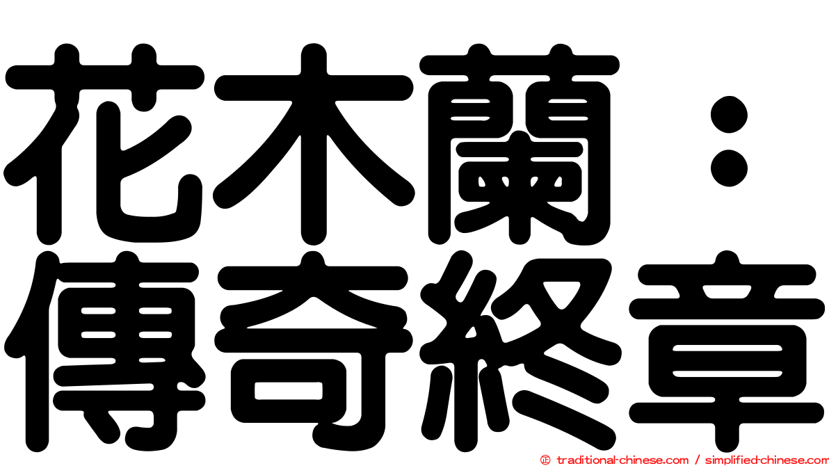花木蘭：傳奇終章