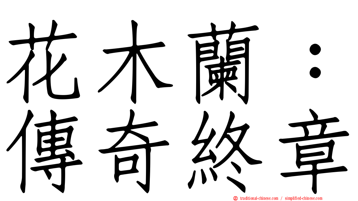 花木蘭：傳奇終章