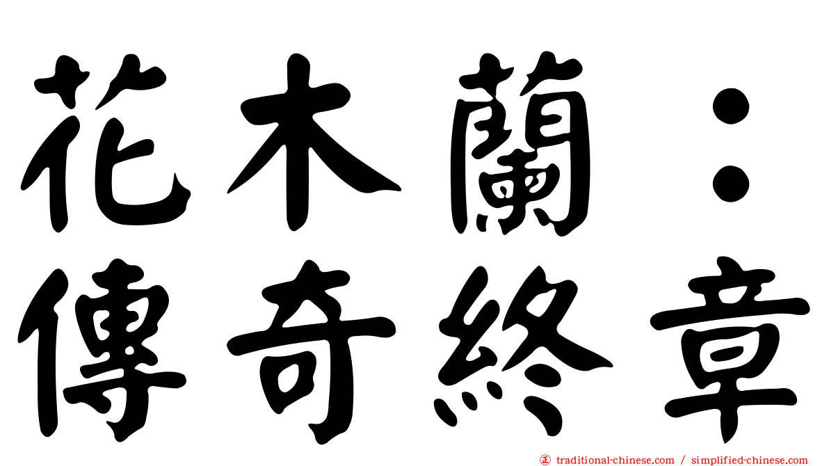 花木蘭：傳奇終章