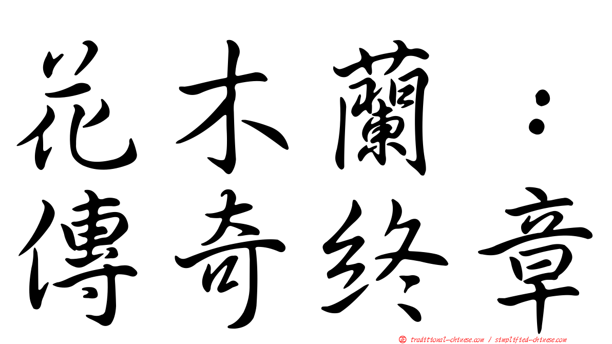 花木蘭：傳奇終章