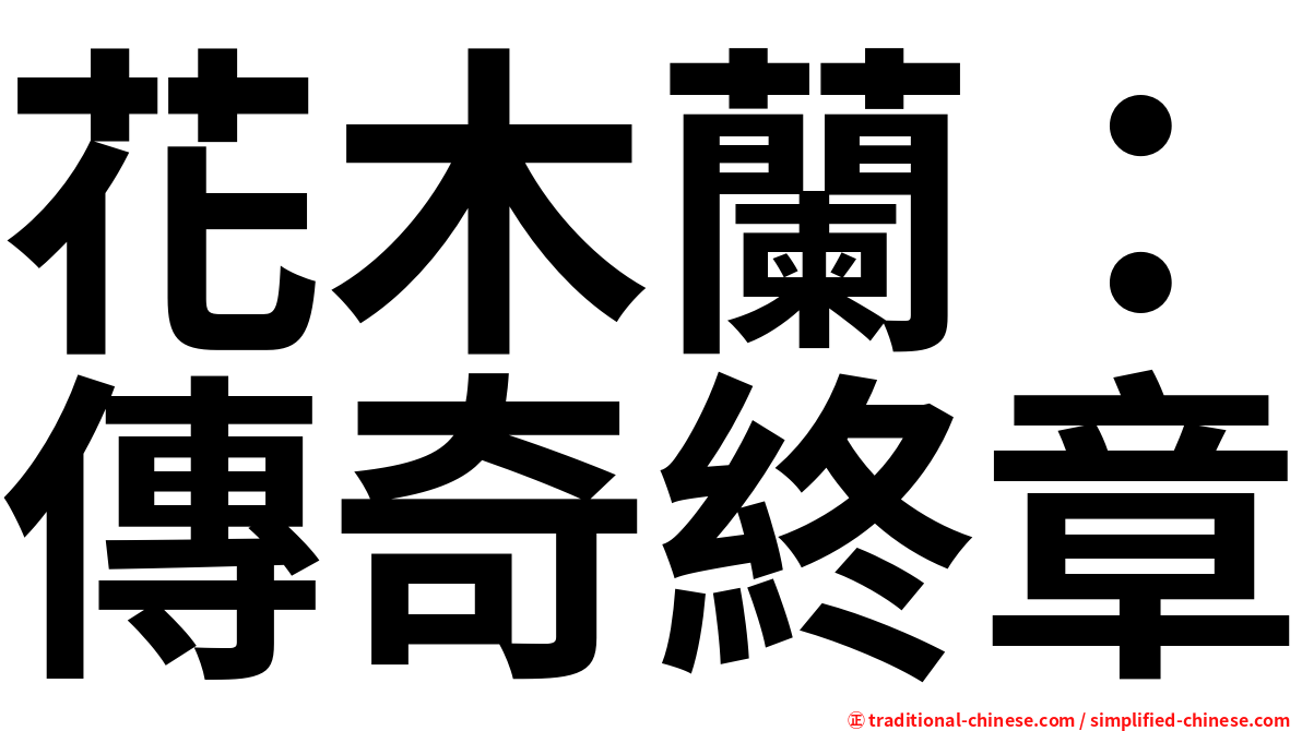 花木蘭：傳奇終章