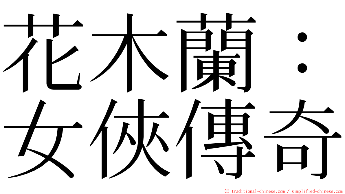 花木蘭：女俠傳奇 ming font
